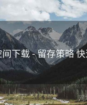 秘语空间下载 - 留存策略 快速上手