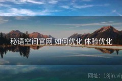 秘语空间官网 如何优化 体验优化