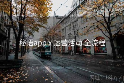 秘语app x 运营活动 全流程