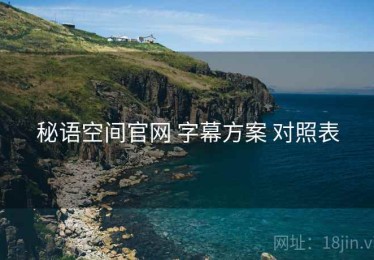 秘语空间官网 字幕方案 对照表