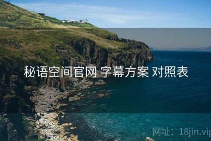 秘语空间官网 字幕方案 对照表