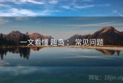 一文看懂 趣岛 ： 常见问题