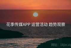 花季传媒APP 运营活动 趋势观察