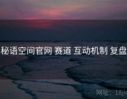 秘语空间官网 赛道 互动机制 复盘