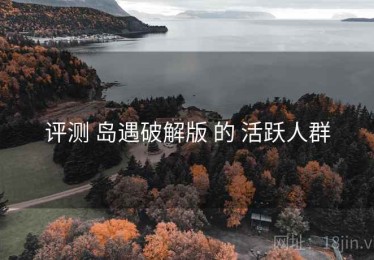 评测 岛遇破解版 的 活跃人群