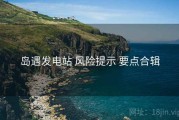 岛遇发电站 风险提示 要点合辑