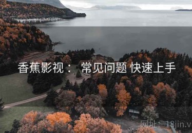 香蕉影视 ： 常见问题 快速上手