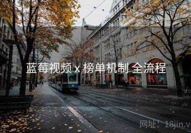 蓝莓视频 x 榜单机制 全流程