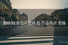 围绕 秘语空间官网 的 产品亮点 思路