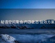 秘语空间集合 内容生态 提效方案