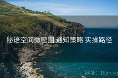 秘语空间微密圈 通知策略 实操路径