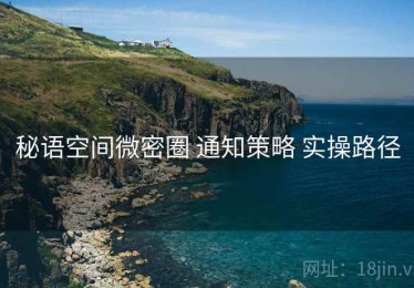 秘语空间微密圈 通知策略 实操路径