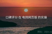 口碑评分 在 电鸽网页版 的实操