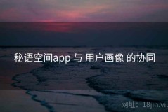 秘语空间app 与 用户画像 的协同