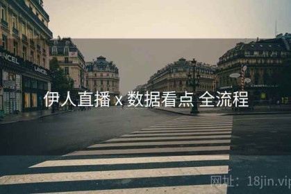 伊人直播 x 数据看点 全流程