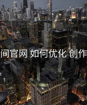 秘语空间官网 如何优化 创作者政策