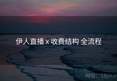 伊人直播 x 收费结构 全流程