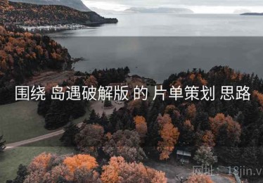 围绕 岛遇破解版 的 片单策划 思路