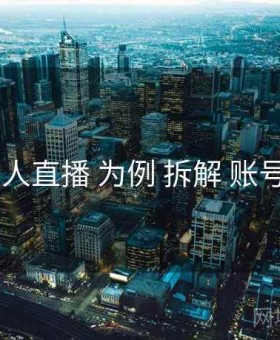 以 伊人直播 为例 拆解 账号安全