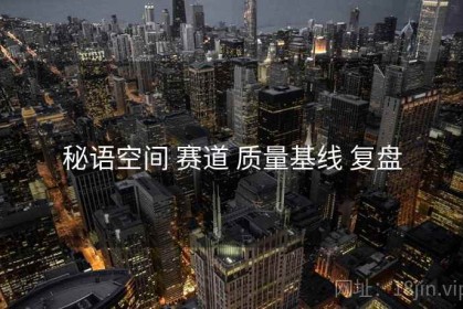 秘语空间 赛道 质量基线 复盘