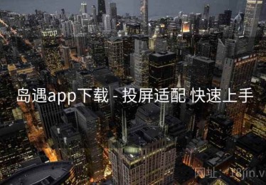 岛遇app下载 - 投屏适配 快速上手