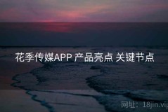 花季传媒APP 产品亮点 关键节点