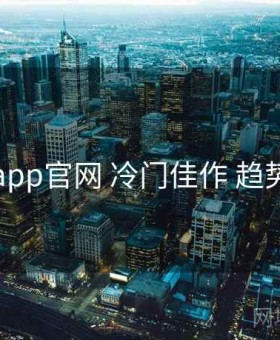 电鸽app官网 冷门佳作 趋势观察