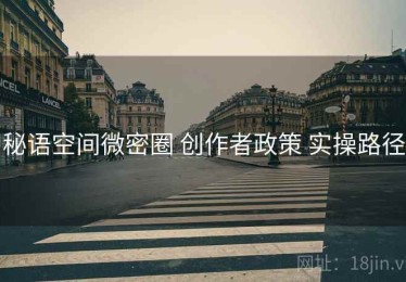 秘语空间微密圈 创作者政策 实操路径