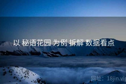 以 秘语花园 为例 拆解 数据看点