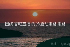 围绕 杏吧直播 的 冷启动思路 思路