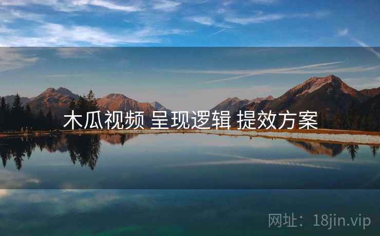 木瓜视频 呈现逻辑 提效方案