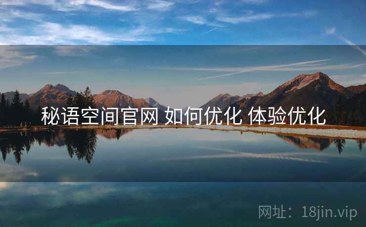 秘语空间官网 如何优化 体验优化