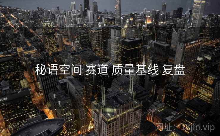 秘语空间 赛道 质量基线 复盘