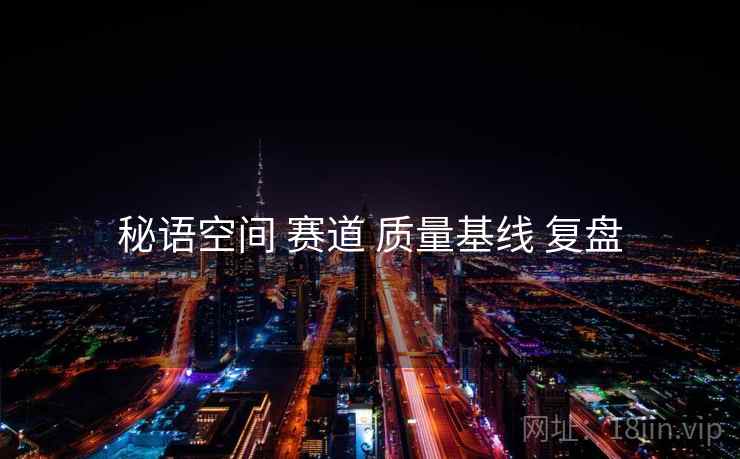 秘语空间 赛道 质量基线 复盘