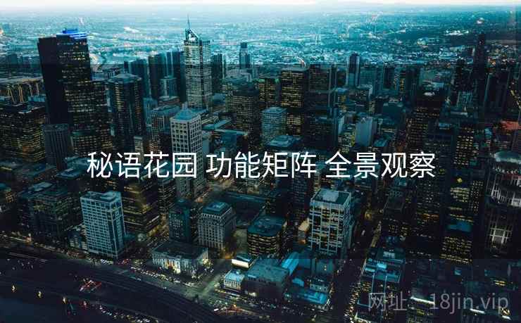 秘语花园 功能矩阵 全景观察