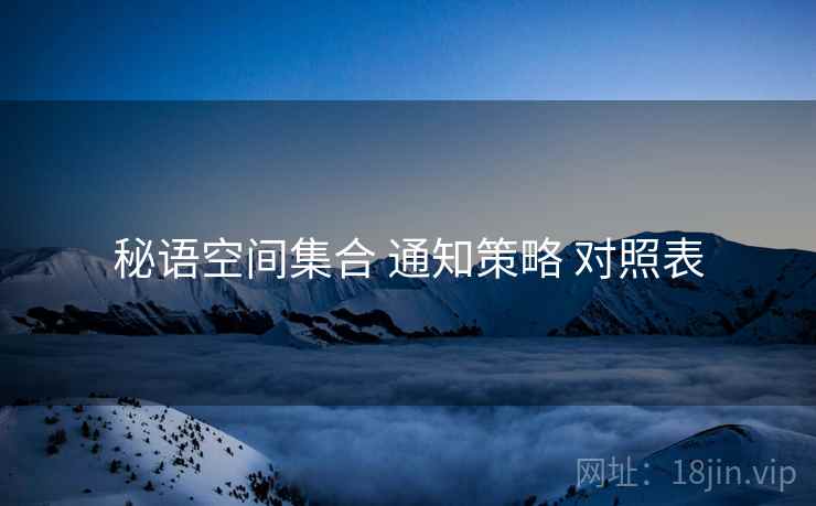 秘语空间集合 通知策略 对照表