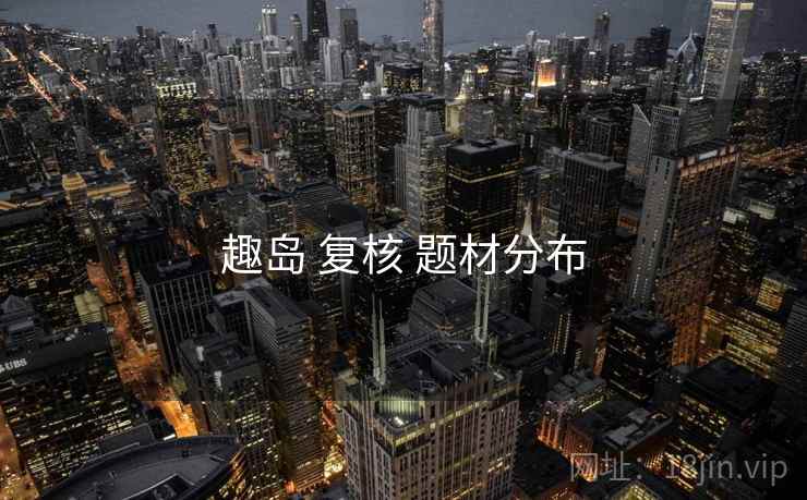 趣岛 复核 题材分布