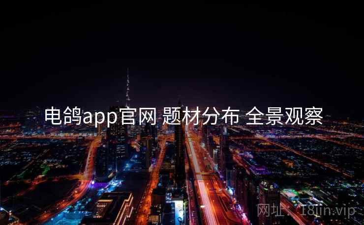 电鸽app官网 题材分布 全景观察