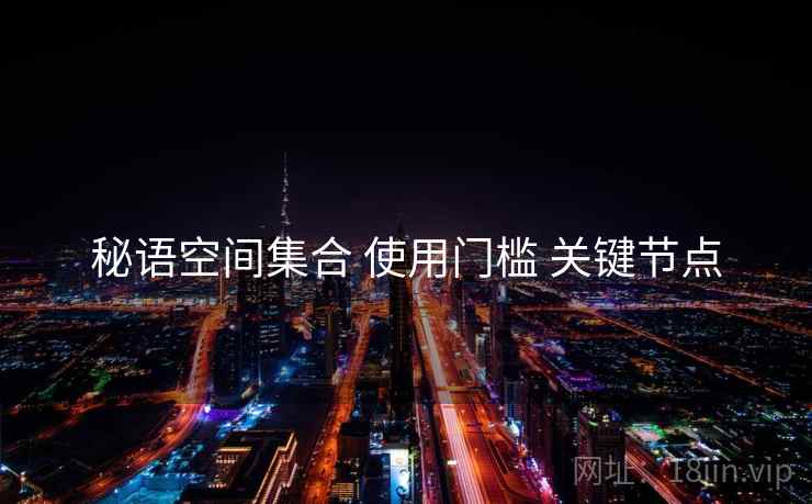 秘语空间集合 使用门槛 关键节点