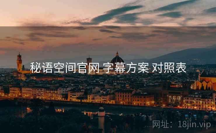 秘语空间官网 字幕方案 对照表