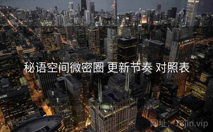秘语空间微密圈 更新节奏 对照表