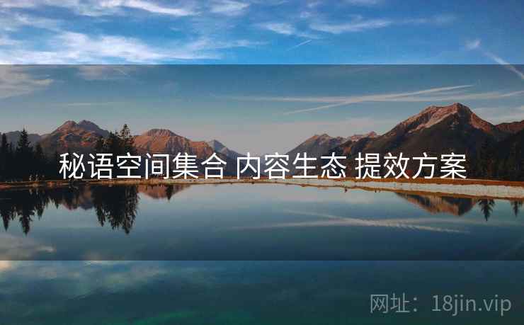 秘语空间集合 内容生态 提效方案