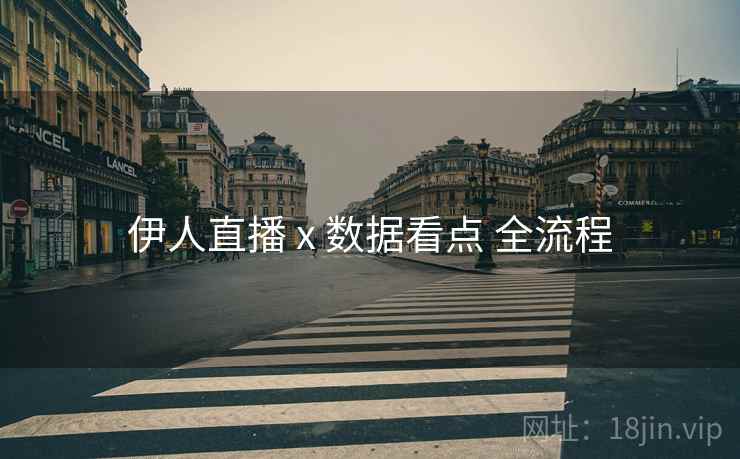 伊人直播 x 数据看点 全流程