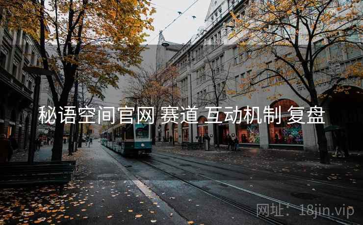 秘语空间官网 赛道 互动机制 复盘